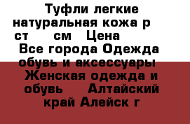 Туфли легкие натуральная кожа р. 40 ст. 26 см › Цена ­ 1 200 - Все города Одежда, обувь и аксессуары » Женская одежда и обувь   . Алтайский край,Алейск г.